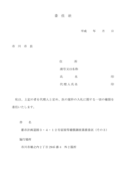 委 任 状