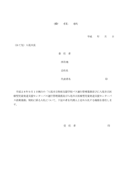 委 任 状 平成 年 月 日 （あて先）八尾市長 委 任 者 所在地 会社名 代表