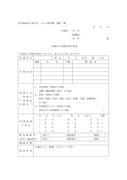 一時預かり事業利用申請書
