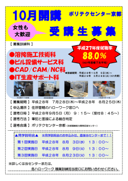 10月開講職業訓練生 募集中！（7/28～8/25）