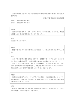 「京都市・帰宅支援サイト」の多言語化等に係る改修業務の委託に関する