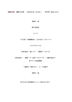 9月1日より人気コース「霜降と赤身～SHIMOFURI