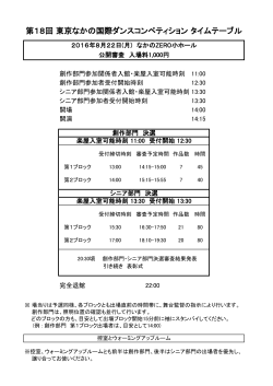 8月22日詳細タイムテーブル - 東京なかの国際ダンスコンペティション