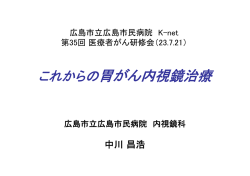 これからの胃がん内視鏡治療