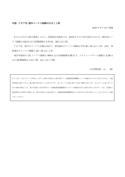 中国：7 月下旬 国内コークス価格は大きく上昇