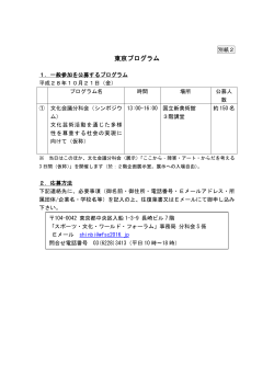 （別紙2）: 東京プログラムの公募情報について （PDF:55KB）