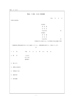 製品（工場）立会い検査願