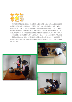 西宮北高校茶道部は、週に 2 回水曜日と金曜日に活動しています