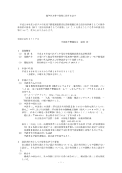競争参加者の資格に関する公示 平成28年度小渋ダム中尾局予備電源