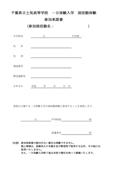千葉県立土気高等学校 一日体験入学 部活動体験 参加承諾書 （参加部