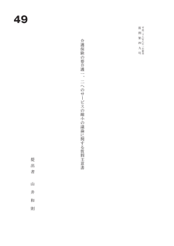 介 護 保 険 の 要 介 護 一 、 二 へ の サ ー ビ ス の 縮 小 の 議 論 に 関