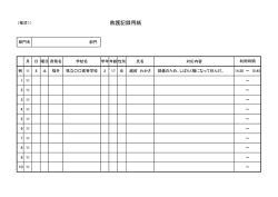 （様式1） 救護記録用紙