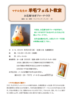 マチル先生の 羊毛フェルト教室 - カフェ・ミニヨン 吉祥寺