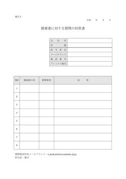 様式5 提案書に対する質問の回答書