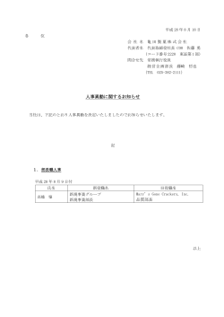 人事異動に関するお知らせ