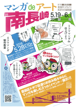 マンガdeアート南長崎を開催（平成28年5月19日）（PDF：647KB）