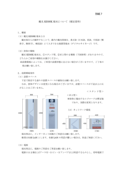 観光KIOSK端末について（補足資料）（PDF：370KB）