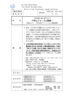 六甲山フォーラム開催！ - 国土交通省近畿地方整備局