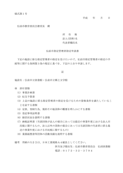 様式第1号 平成 年 月 日 弘前市教育委員会教育長 殿 所 在 地 法人(団体)