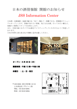 日本の酒情報館は、8月29日にリニューアルオープンいたします。