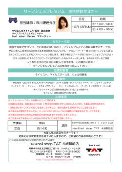 リーフジェルプレミアム 無料体験セミナー - nail shop TAT sapporo