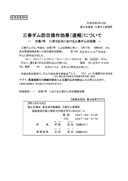 三春ダム防災操作効果（速報）について