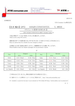 HANJIN CONSTANZA v.49E33 スケジュール変更のお知らせ②