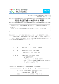 道路愛護団体の表彰式を開催 - 国土交通省 東北地方整備局
