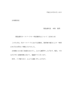 平成28年8月16日 お客様各位 粟島浦村長 本保 建男 粟島浦村ホース