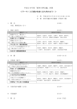 次第 「H28夏休み夢会議」（PDF：143KB）