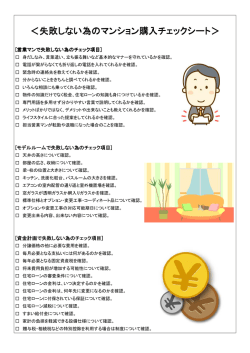 ＜失敗しない為のマンション購入チェックシート＞