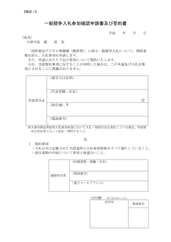 一般競争入札参加確認申請書及び誓約書