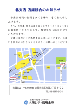 北支店 店舗統合のお知らせ