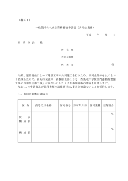 （様式1） 一般競争入札参加資格審査申請書（共同企業体