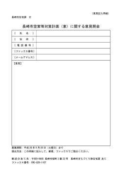 長崎市空家等対策計画（案）に関する意見照会