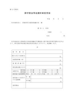 修学資金等返還計画変更届