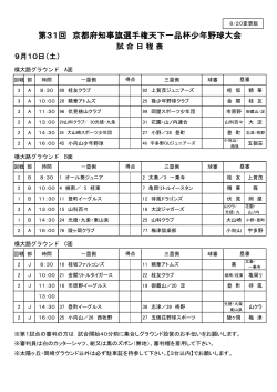 9月10日（土） 試合日程表 - 全京都少年野球振興会 天下一品杯