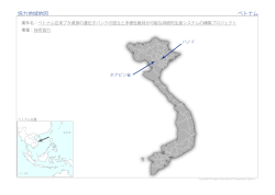 協力地域地図 ベトナム