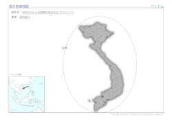 協力地域地図 ベトナム