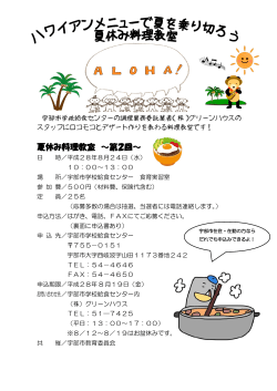 夏休み料理教室募集チラシ（PDF：376KB）