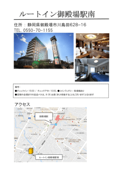 ホテルルートイン御殿場駅南