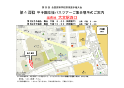 出発地 大宮駅西口