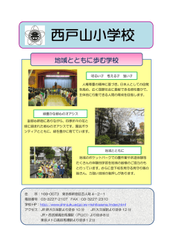 西戸山小学校