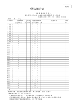 勤務報告書 - 北海道地方環境事務所