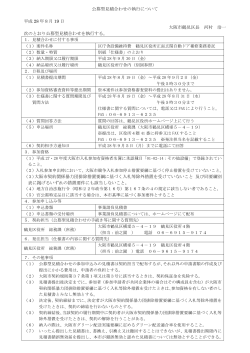公募型見積合わせの執行について 平成 28 年8月 19 日 大阪市鶴見