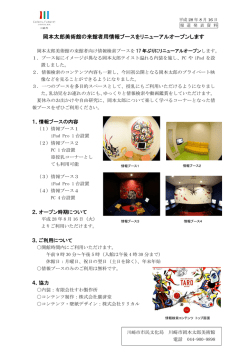 岡本太郎美術館の来館者用情報ブースをリニューアルオープンします