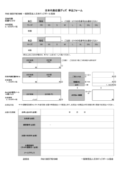 日本代表応援グッズ 申込フォーム