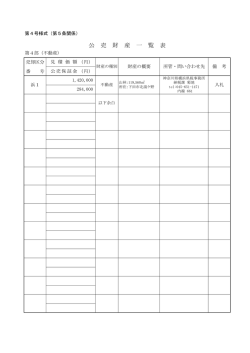 公 売 財 産 一 覧 表