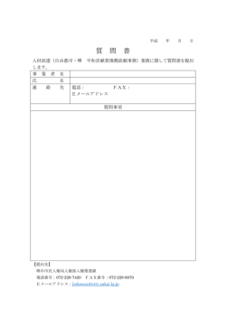 質 問 書