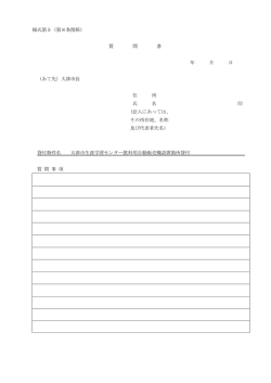 様式第5（第8条関係） 質 問 書 年 月 日 （あて先）大津市長 住 所 氏 名 印 （